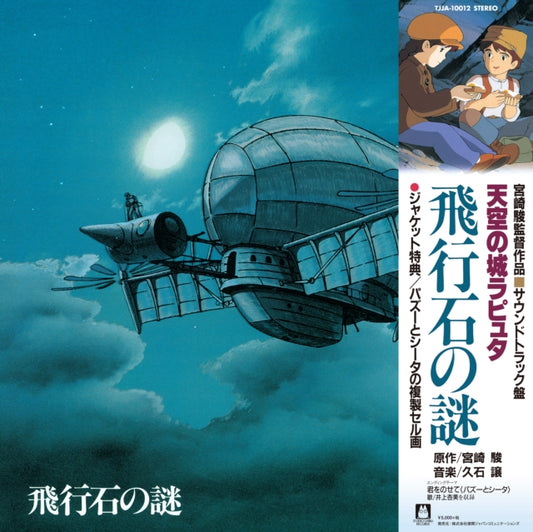 This LP Vinyl is brand new.Format: LP VinylMusic Style: SoundtrackThis item's title is: Hikouseki No Nazo: Castle In The Sky Ost (Gatefold)Artist: Joe HisaishiLabel: TOKUMABarcode: 4988008085815Release Date: 5/1/2020