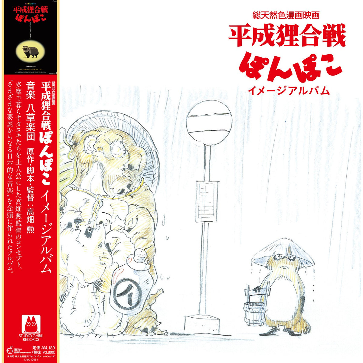 Pom Poko: Image Album (Ost)